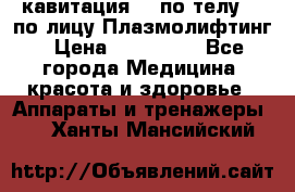 Lpg  кавитация Rf по телу Rf по лицу Плазмолифтинг › Цена ­ 300 000 - Все города Медицина, красота и здоровье » Аппараты и тренажеры   . Ханты-Мансийский